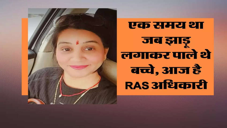 Success Story :&nbsp; एक समय था जब झाड़ू लगाकर पाले थे बच्चे, आज है RAS अधिकारी
