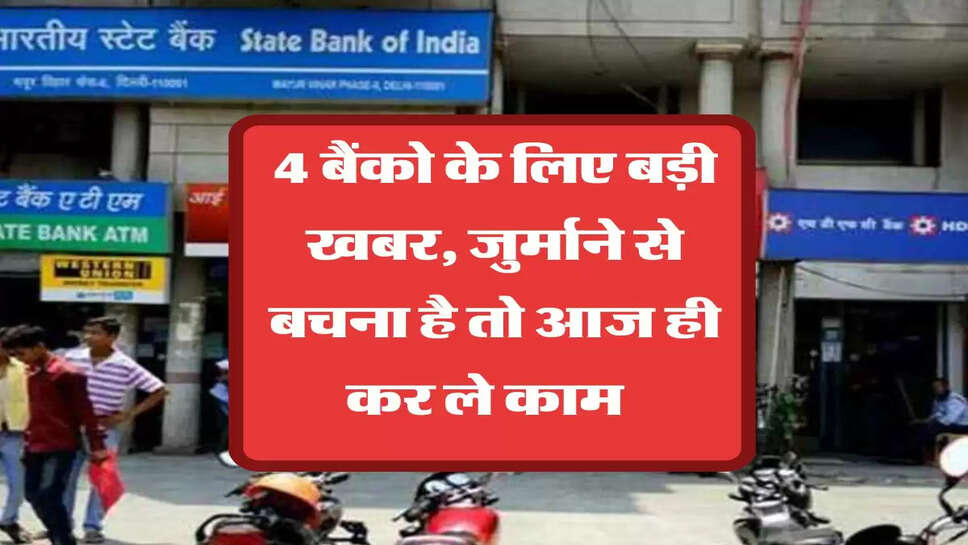 4 बैंको के लिए बड़ी खबर, जुर्माने से बचना है तो आज ही कर ले काम &nbsp;&nbsp;