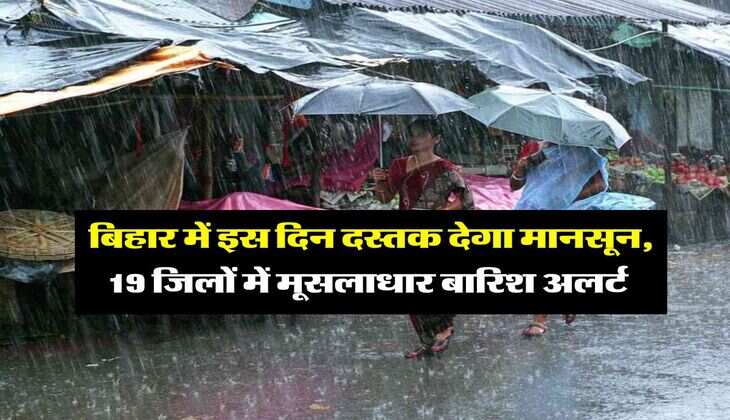 Monsoon Update : बिहार में इस दिन दस्तक देगा मानसून, 19 जिलों में मूसलाधार बारिश अलर्ट&nbsp;