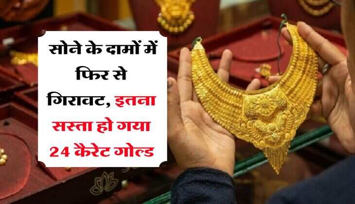 MCX Gold Rate : सोने के दामों में फिर से गिरावट, इतना सस्ता हो गया 24 कैरेट गोल्ड