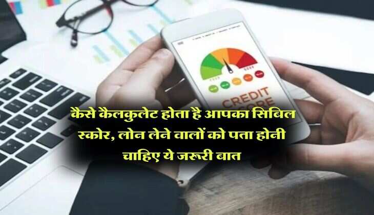 CIBIL Score Rule : कैसे कैलकुलेट होता है आपका सिबिल स्कोर, लोन लेने वालों को पता होनी चाहिए ये जरूरी बात