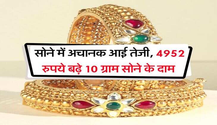 MCX Gold Rate : सोने में अचानक आई तेजी, 4952 रुपये बढ़े 10 ग्राम सोने के दाम