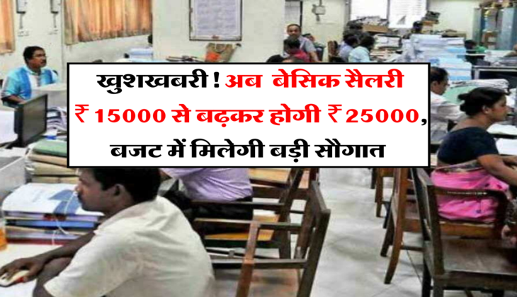 EPF Update: खुशखबरी! अब मिनिमम बेसिक सैलरी ₹15000 से बढ़कर होगी ₹25000, बजट में मिलेगी बड़ी सौगात 