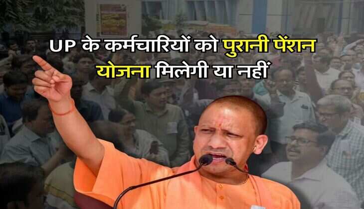 UP के कर्मचारियों को पुरानी पेंशन योजना मिलेगी या नहीं, सरकार ने किया साफ