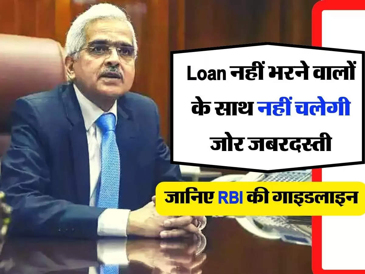 Loan नहीं भरने वालों के साथ नहीं चलेगी जोर जबरदस्ती, जानिए RBI की गाइडलाइन