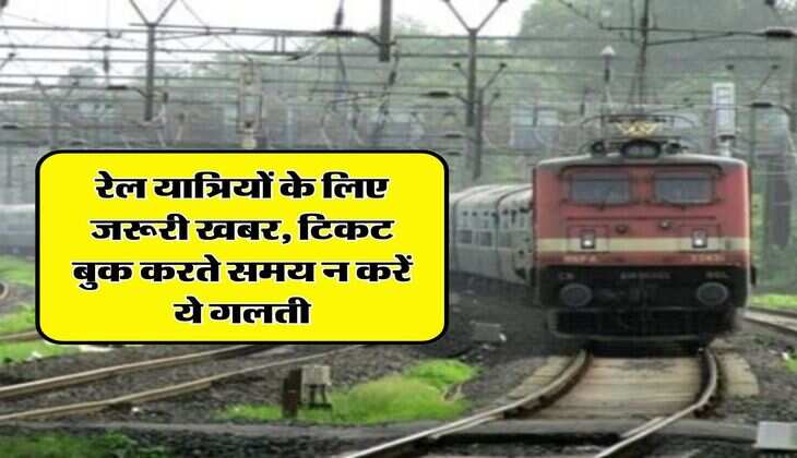 IRCTC Rules : रेल यात्रियों के लिए जरूरी खबर, टिकट बुक करते समय न करें ये गलती, पहुंच जाएंगे जेल