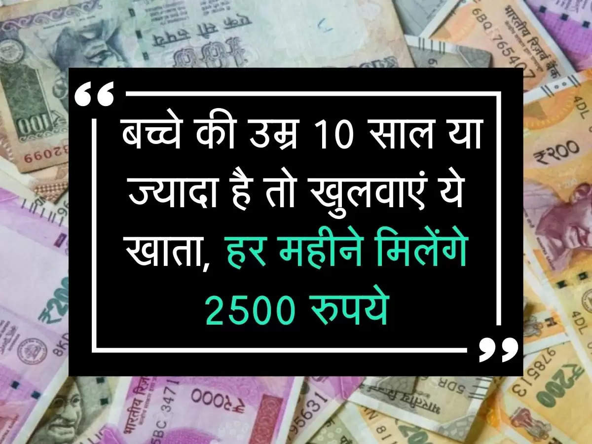 Post Office ki Scheme: बच्चे की उम्र 10 साल या ज्यादा है तो खुलवाएं ये खाता, हर महीने मिलेंगे 2500 रुपये