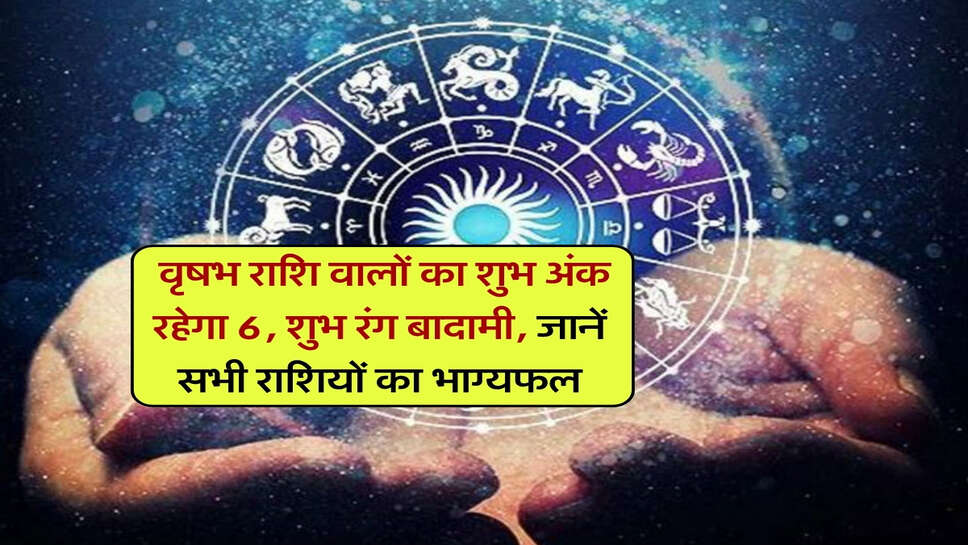 21 October ka Rashifal : वृषभ राशि वालों का शुभ अंक रहेगा 6, शुभ रंग बादामी, जानें सभी राशियों का भाग्यफल