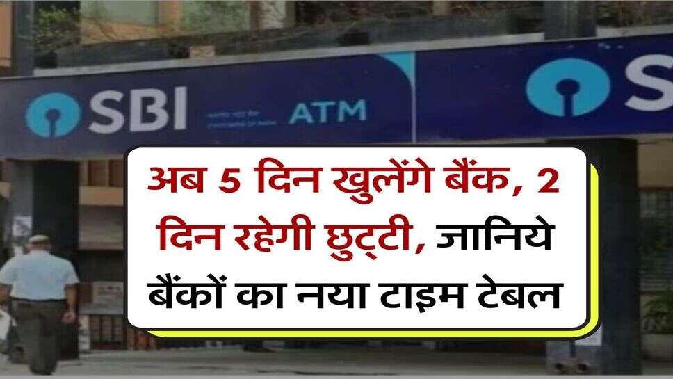 Bank holidays : अब 5 दिन खुलेंगे बैंक, 2 दिन रहेगी छुट्&zwnj;टी, जानिये बैंकों का नया टाइम टेबल