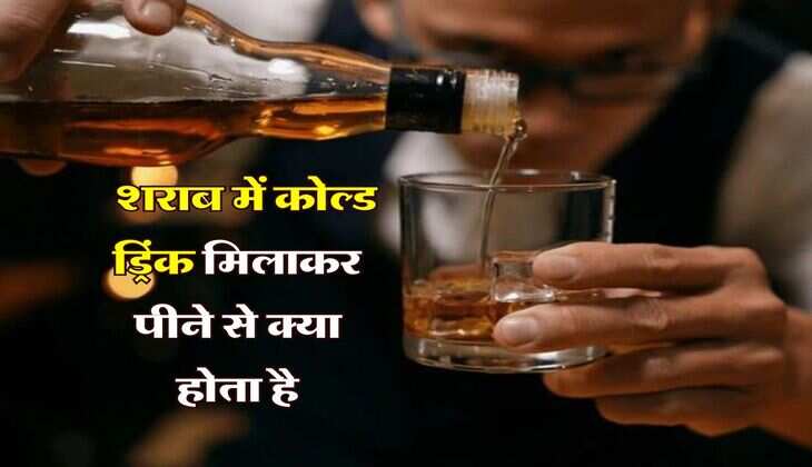 Alcohol With Cold Drink : शराब में कोल्ड ड्रिंक मिलाकर पीने से क्या होता है, पीने वाले जरूर जान लें ये बात