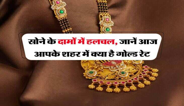 Gold Rate : सोने के दामों में हलचल, जानें आज आपके शहर में क्या है गोल्ड रेट