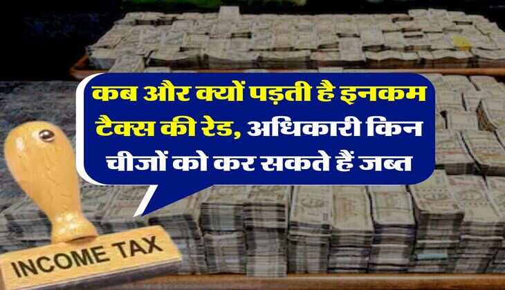 Income Tax Raid : कब और क्यों पड़ती है इनकम टैक्स की रेड, अधिकारी किन चीजों को कर सकते हैं जब्त, जान लें नियम