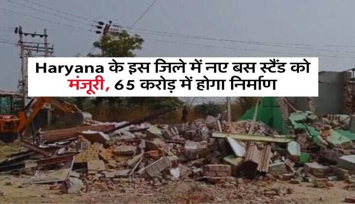 Haryana के इस जिले में नए बस स्टैंड को मंजूरी, 65 करोड़ में होगा निर्माण