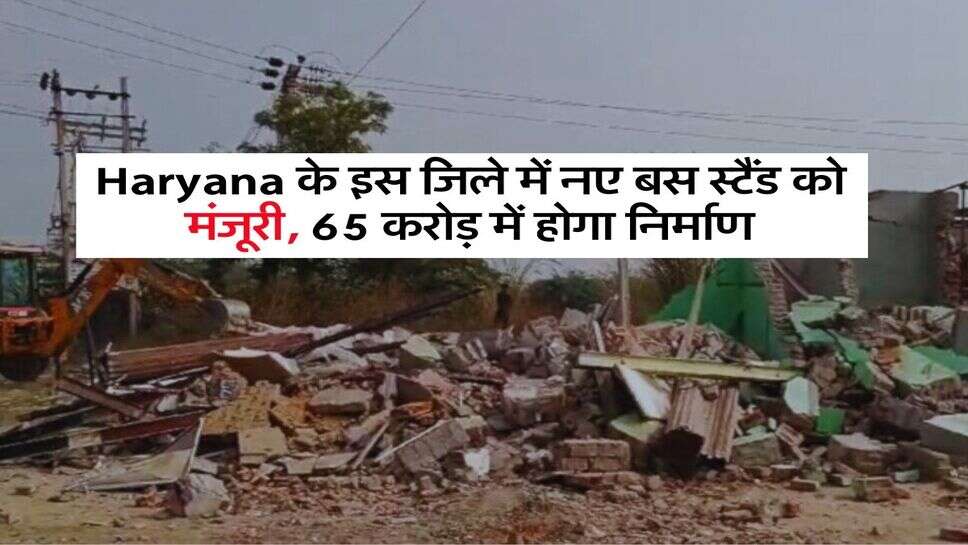 Haryana के इस जिले में नए बस स्टैंड को मंजूरी, 65 करोड़ में होगा निर्माण