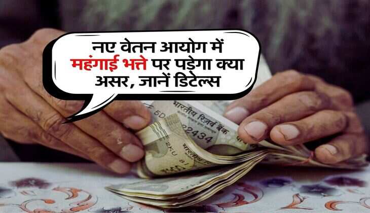 DA in 8th CPC : नए वेतन आयोग में महंगाई भत्ते पर पड़ेगा क्या असर, जानें डिटेल्स