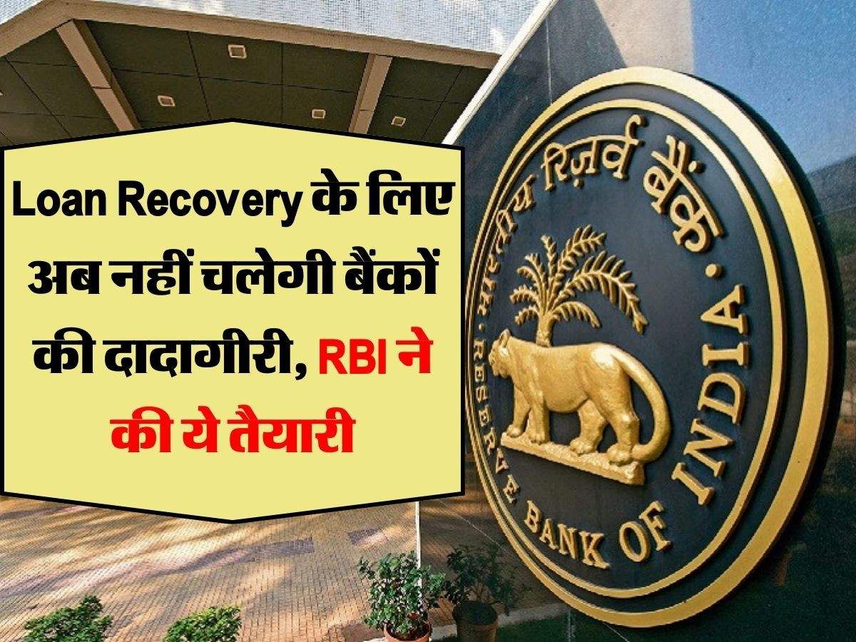 Loan Recovery के लिए अब नहीं चलेगी बैंकों की दादागीरी, RBI ने की ये तैयारी