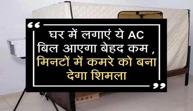 घर में लगाएं ये AC बिल आएगा बेहद कम , मिनटों में कमरे को बना देगा शिमला