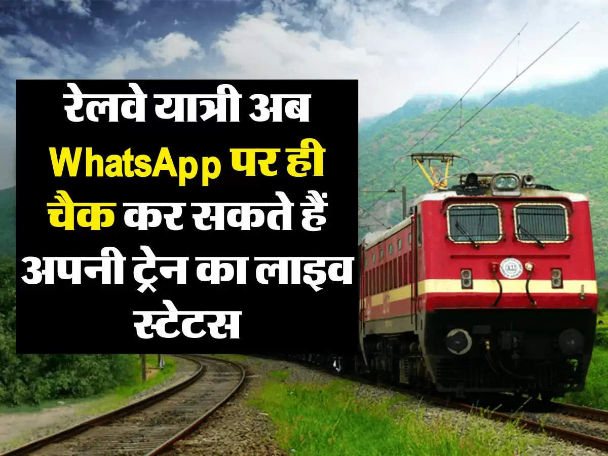 Indian Railway : रेलवे यात्री अब WhatsApp पर ही चैक कर सकते हैं अपनी ट्रेन का लाइव स्टेटस, जानें क्या है प्रोसेस