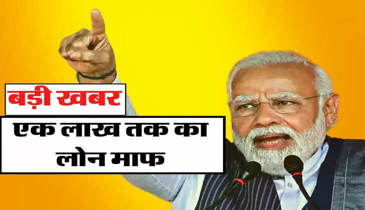 Loan Waiver - बड़ी खबर एक लाख तक का लोन माफ, सूचि में चेक करें अपना नाम