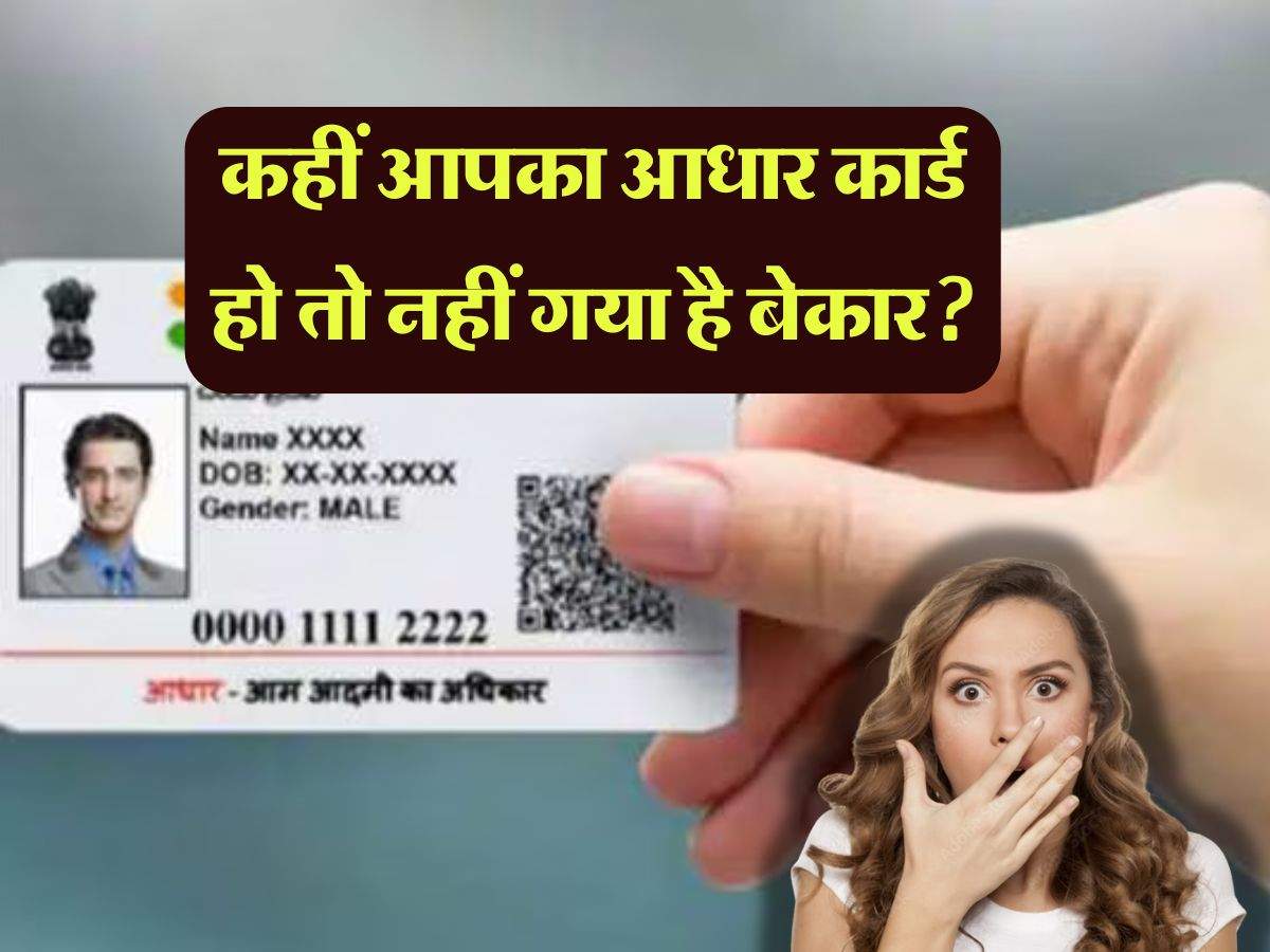 Aadhar Card validity: कहीं आपका आधार कार्ड हो तो नहीं गया है बेकार, ऐसे तुरंत चेक करें वैलिडिटी