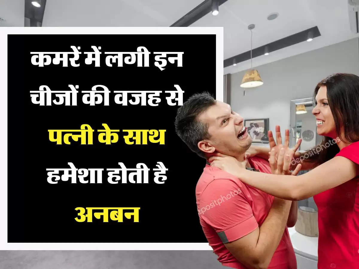 Relationship Vastu Tips:कमरें में लगी इन चीजों की वजह से पत्नी के साथ हमेशा होती है अनबन, तुरंत हटाएं