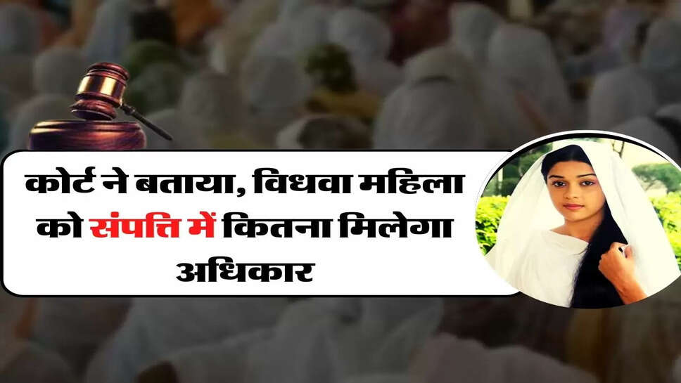 Widow Woman Rights - कोर्ट ने बताया, विधवा महिला को संपत्ति में कितना मिलेगा अधिकार