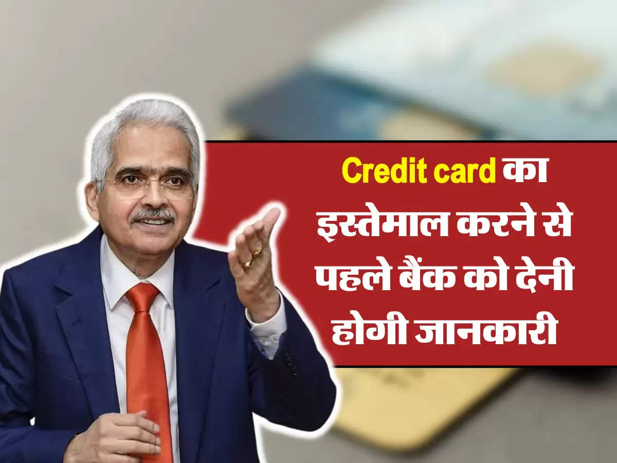 Credit card का इस्तेमाल करने से पहले बैंक को देनी होगी जानकारी