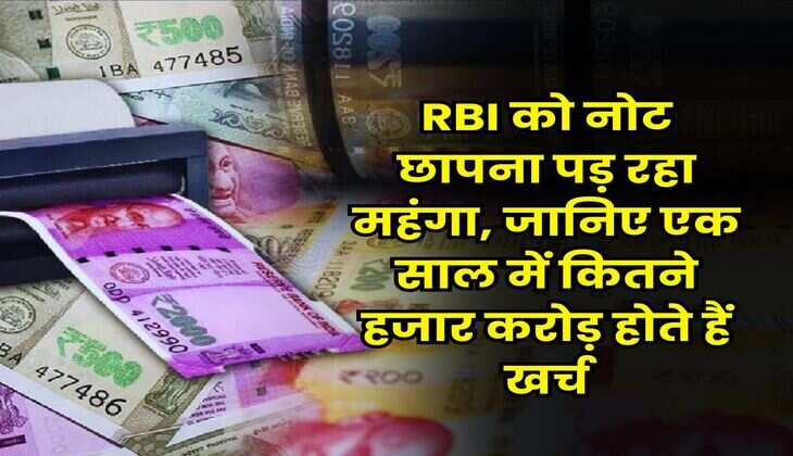 RBI को नोट छापना पड़ रहा महंगा, जानिए एक साल में कितने हजार करोड़ होते हैं खर्च