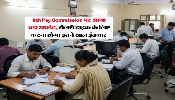 8th Pay Commission पर आया बड़ा अपडेट, सैलरी हाइक के लिए करना होगा इतने साल इंतजार&nbsp;