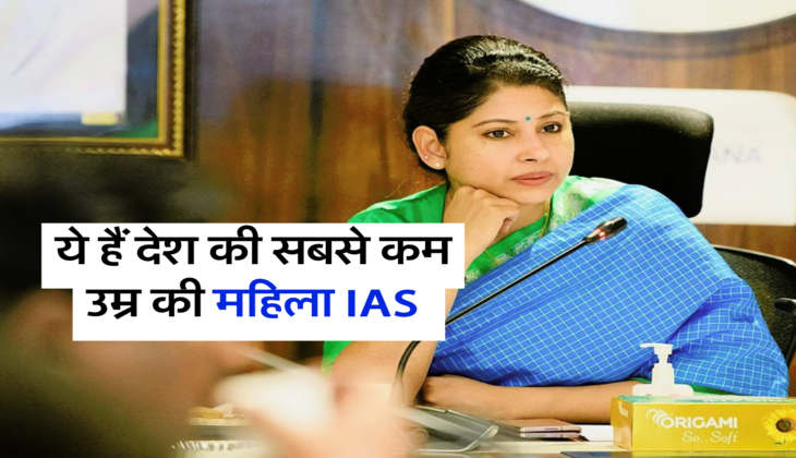 ये हैं देश की सबसे कम उम्र की महिला IAS 