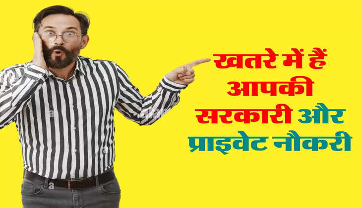 Job Update: खतरे में हैं आपकी सरकारी और प्राइवेट नौकरी, जानिए आर्टिफिशियल इंटेलिजेंस कैसे बदलेगा फ्यूचर