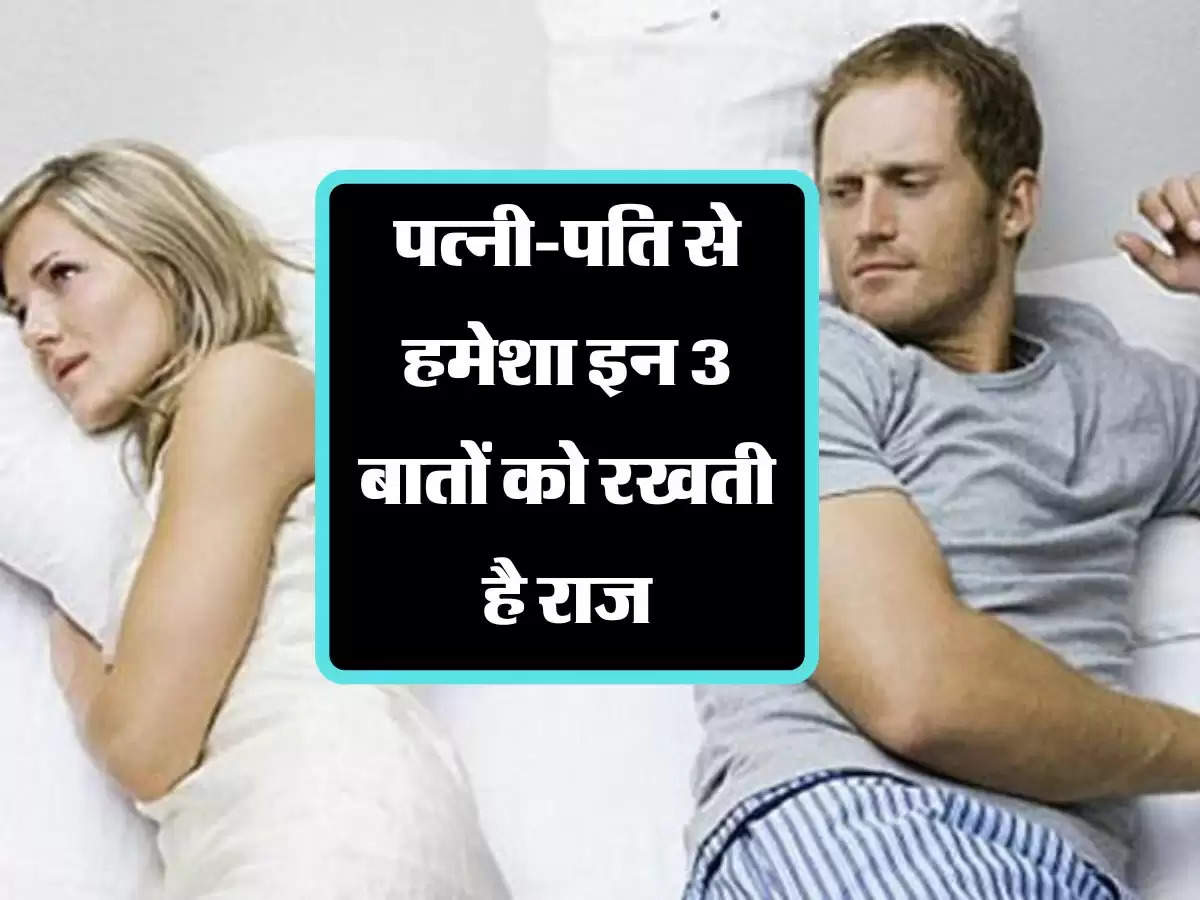Chanakya Niti: पत्नी-पति से हमेशा इन 3 बातों को रखती है राज, नहीं लगने देती है भनक