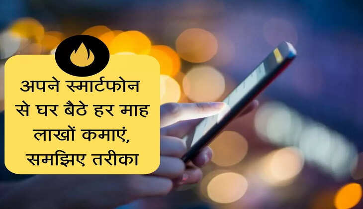 Business Ideas : अपने स्मार्टफोन से घर बैठे हर माह लाखों कमाएं, समझिए तरीका