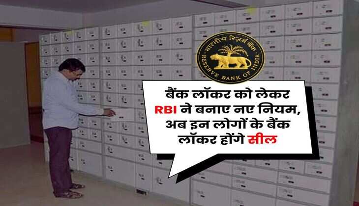 बैंक लॉकर को लेकर RBI ने बनाए नए नियम, अब इन लोगों के बैंक लॉकर होंगे सील