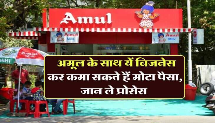 Business Idea : अमूल के साथ यें बिजनेस कर कमा सकते हैं मोटा पैसा, जान ले प्रोसेस 
