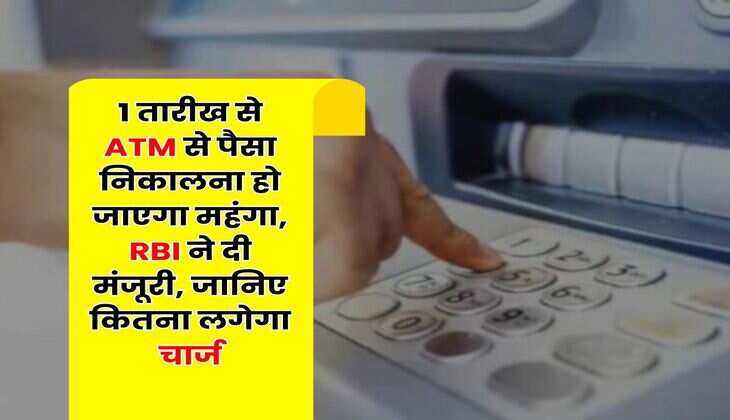 1 तारीख से ATM से पैसा निकालना हो जाएगा महंगा, RBI ने दी मंजूरी, जानिए कितना लगेगा चार्ज
