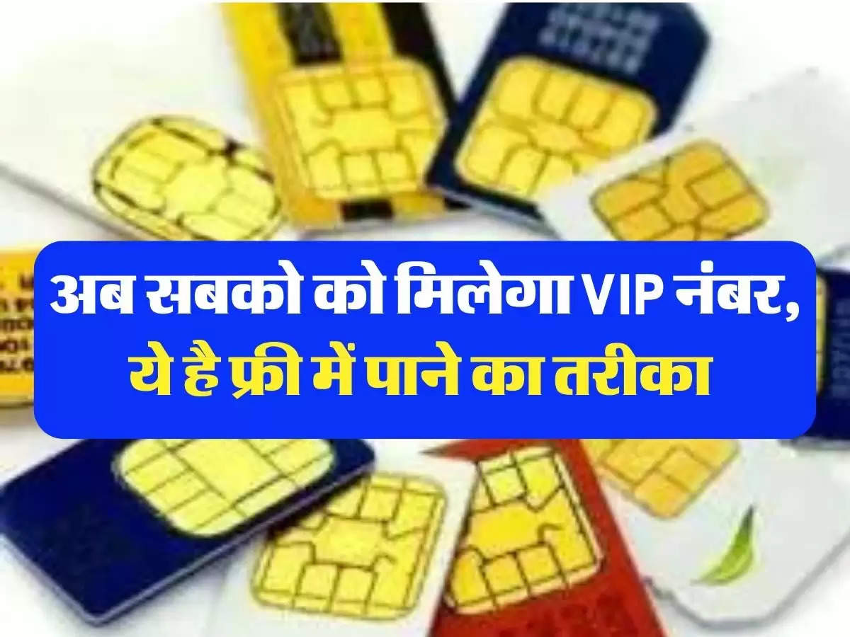  VIP Mobile Number: अब सबको को मिलेगा VIP नंबर, ये है फ्री में पाने का तरीका 