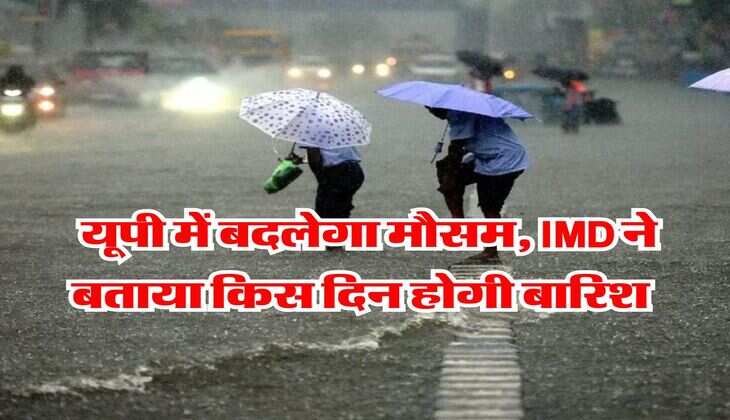Weather Update : यूपी में बदलेगा मौसम, IMD ने बताया किस दिन होगी बारिश 