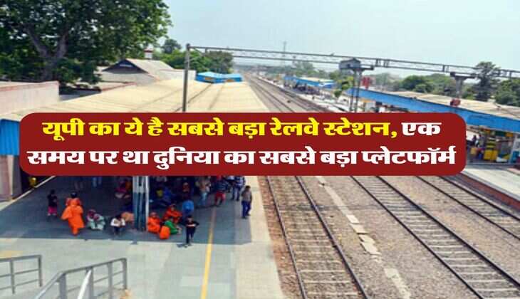 Railway : यूपी का ये है सबसे बड़ा रेलवे स्टेशन, एक समय पर था दुनिया का सबसे बड़ा प्लेटफॉर्म