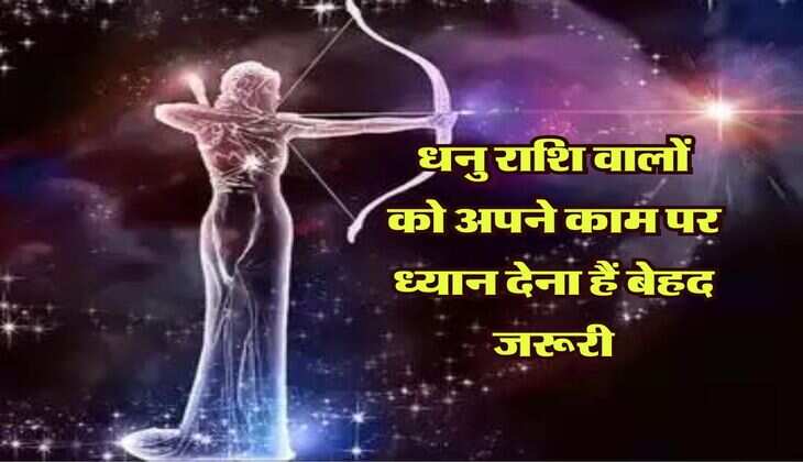 Aaj ka dhanu rashifal: धनु राशि वालों को अपने काम पर ध्यान देना हैं बेहद जरूरी, वरना बढ़ जाएगी मुश्किलें