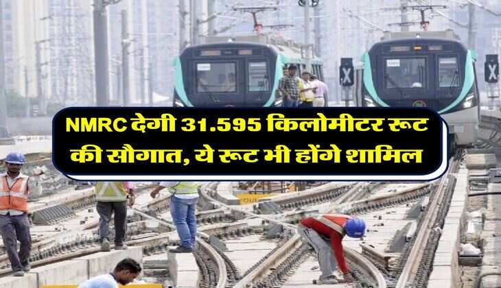 NMRC देगी 31.595 किलोमीटर रूट की सौगात, ये रूट भी होंगे शामिल