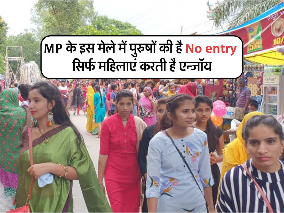 MP के इस मेले में पुरुषों की है No entry , सिर्फ महिलाएं करती है एन्जॉय 