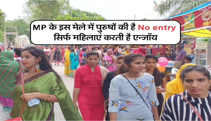 MP के इस मेले में पुरुषों की है No entry , सिर्फ महिलाएं करती है एन्जॉय&nbsp;