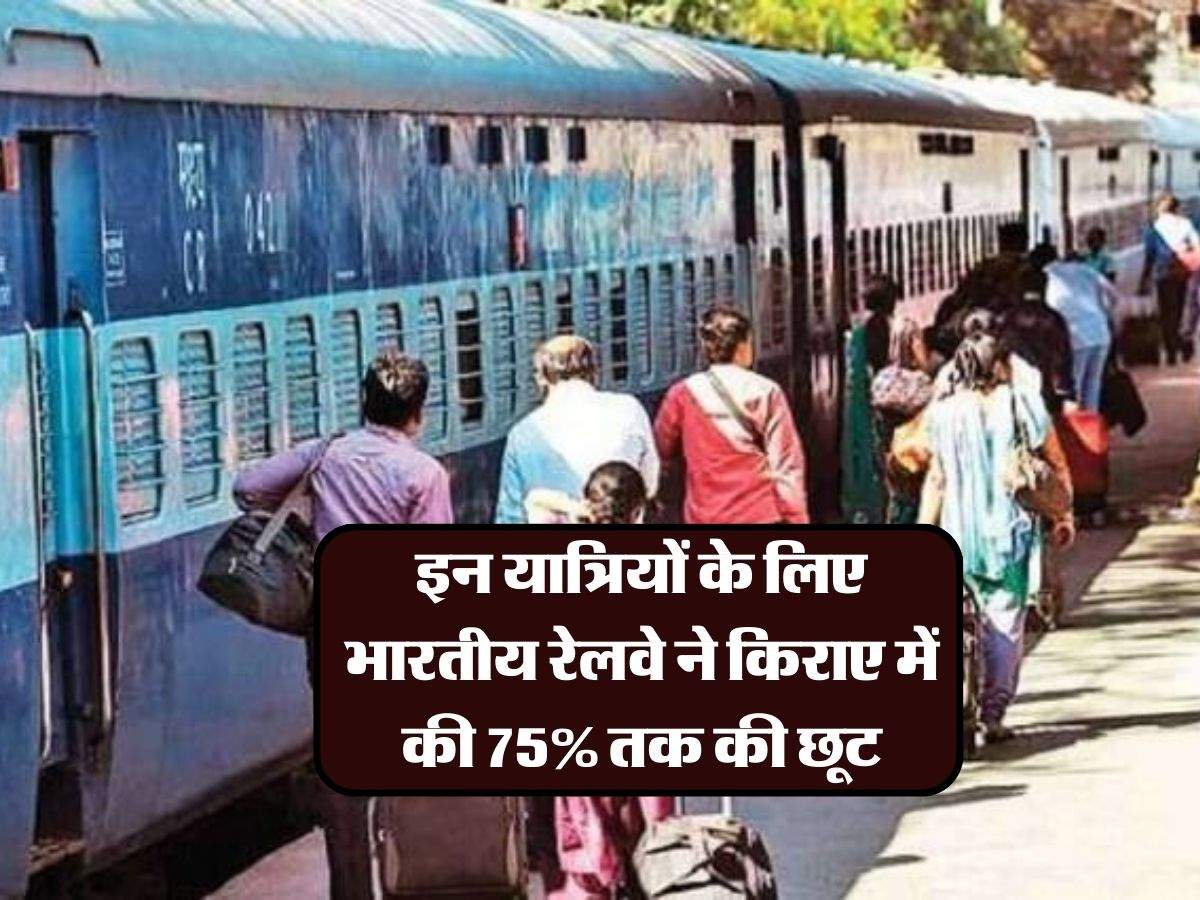 Indian Railways: इन यात्रियों के लिए भारतीय रेलवे ने किराए में की 75% तक की छूट