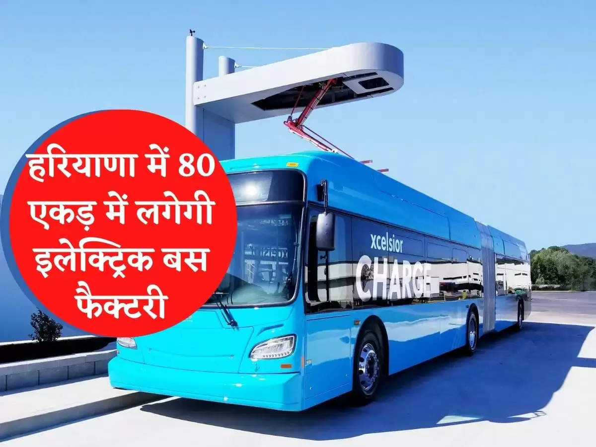 Electric bus factory to be set up in 80 acres in Haryana, 625 crores will be spent