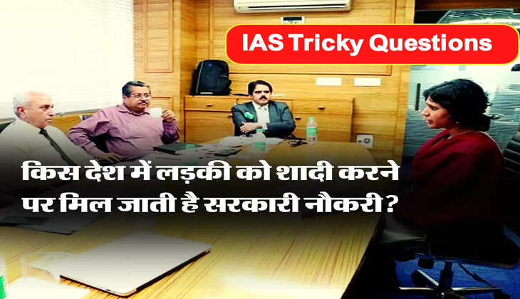 IAS ​Tricky Questions: ऐसा कौन सा देश है जहां लड़की को शादी करने पर सरकारी नौकरी मिल जाती है?