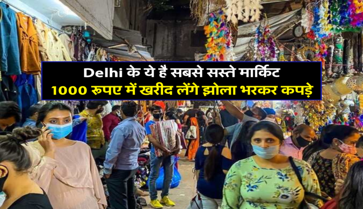 Delhi के ये है सबसे सस्ते मार्किट, 1000 रूपए में खरीद लेंगे झोला भरकर कपड़े&nbsp;