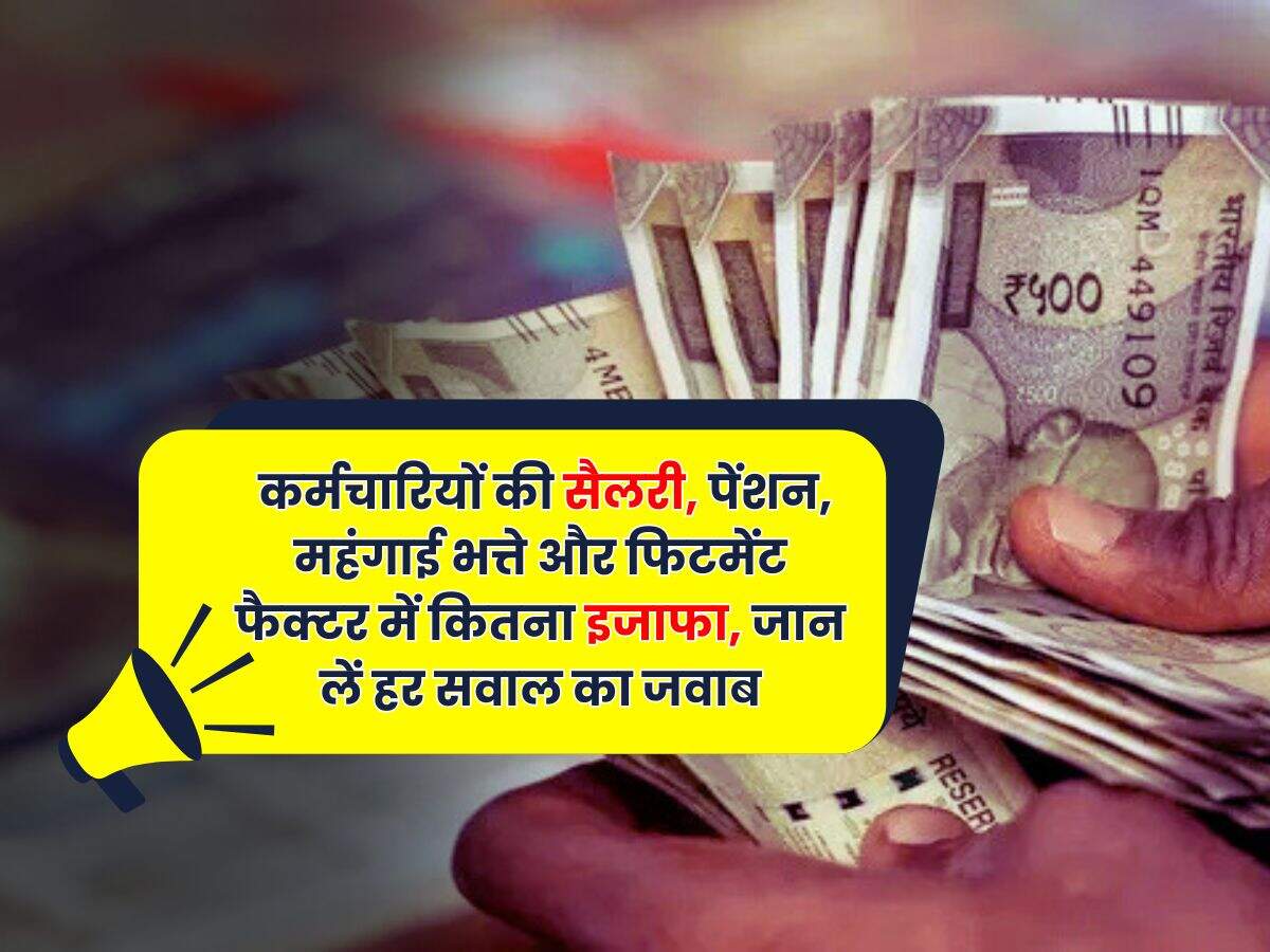 8th Pay Commission : सरकारी कर्मचारियों की सैलरी, पेंशन, महंगाई भत्ते और फिटमेंट फैक्टर में कितना इजाफा, जान लें हर सवाल का जवाब