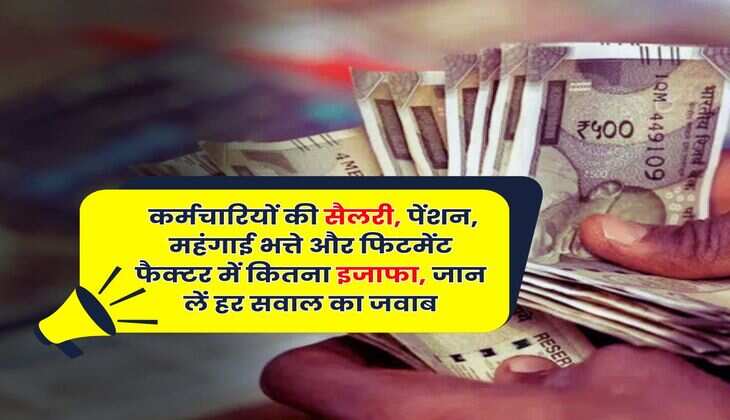 8th Pay Commission : सरकारी कर्मचारियों की सैलरी, पेंशन, महंगाई भत्ते और फिटमेंट फैक्टर में कितना इजाफा, जान लें हर सवाल का जवाब
