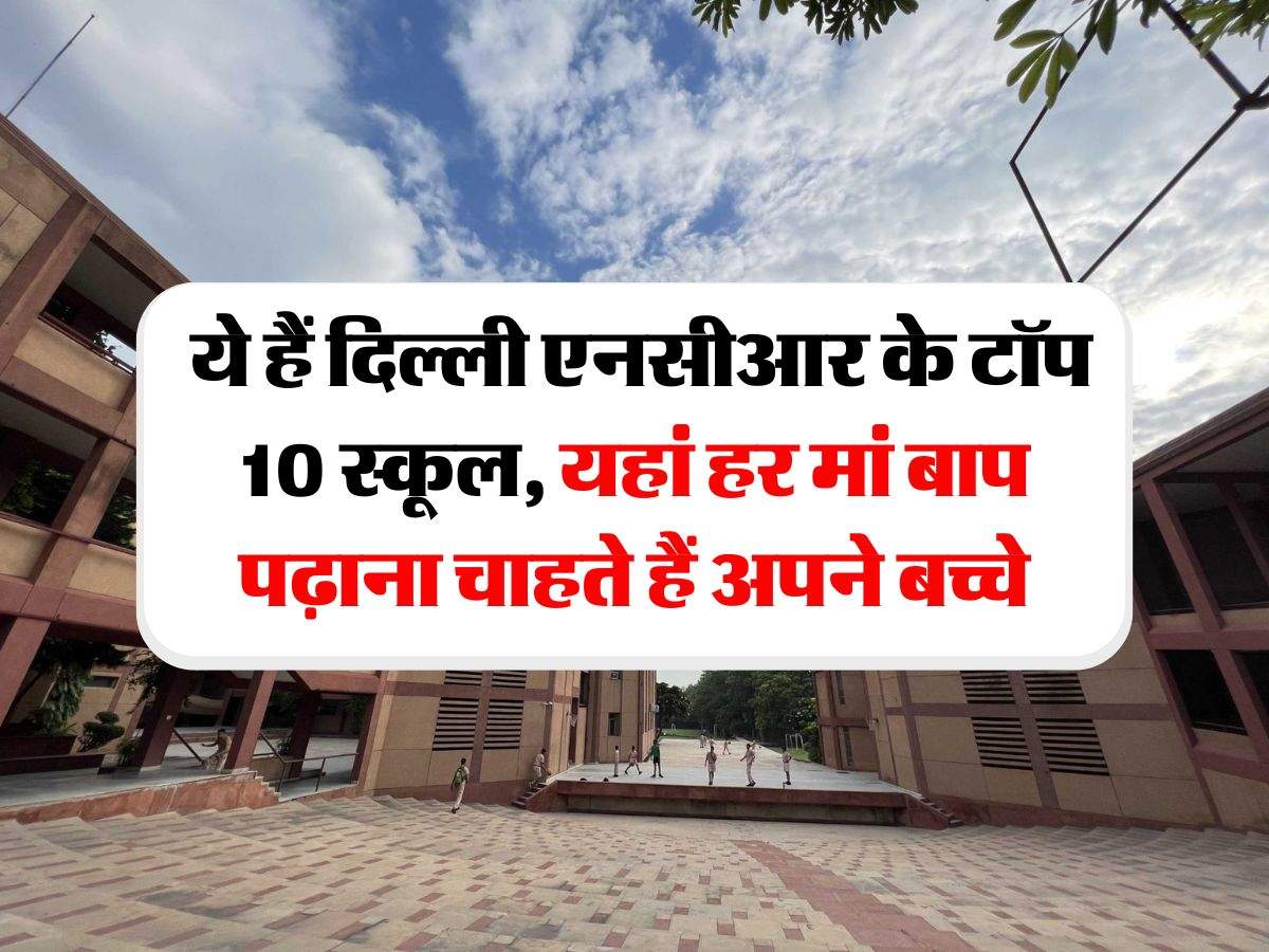 Delhi NCR Top School : ये हैं दिल्ली एनसीआर के टॉप 10 स्कूल, यहां हर मां बाप पढ़ाना चाहते हैं अपने बच्चे